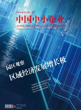 中國中小企業期刊